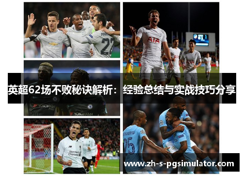 英超62场不败秘诀解析：经验总结与实战技巧分享