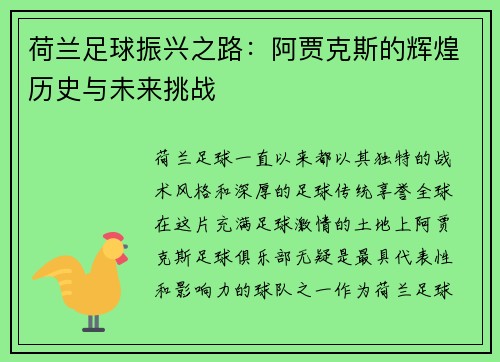 荷兰足球振兴之路：阿贾克斯的辉煌历史与未来挑战