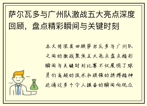 萨尔瓦多与广州队激战五大亮点深度回顾，盘点精彩瞬间与关键时刻