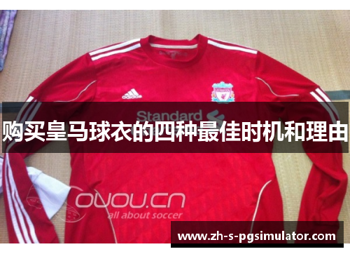 购买皇马球衣的四种最佳时机和理由