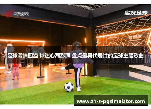 足球激情四溢 球迷心潮澎湃 盘点最具代表性的足球主题歌曲