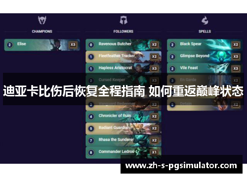 迪亚卡比伤后恢复全程指南 如何重返巅峰状态