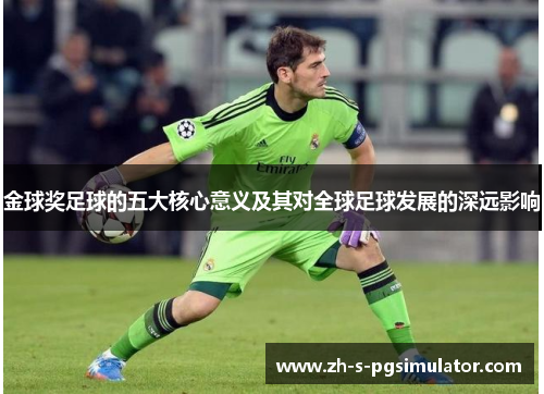 金球奖足球的五大核心意义及其对全球足球发展的深远影响