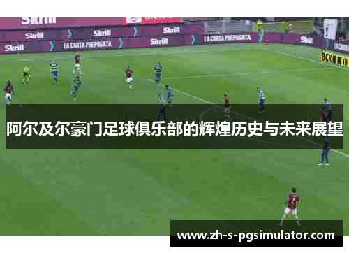 阿尔及尔豪门足球俱乐部的辉煌历史与未来展望