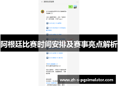 阿根廷比赛时间安排及赛事亮点解析