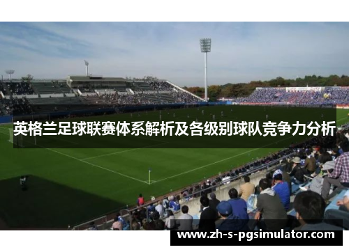 英格兰足球联赛体系解析及各级别球队竞争力分析