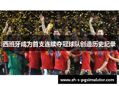 西班牙成为首支连续夺冠球队创造历史纪录