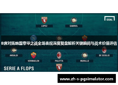 B席对阵韩国意甲之战全场表现深度复盘解析关键瞬间与战术价值评估