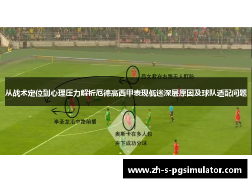 从战术定位到心理压力解析厄德高西甲表现低迷深层原因及球队适配问题