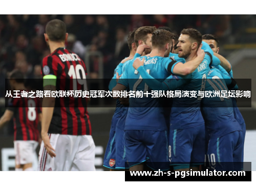 从王者之路看欧联杯历史冠军次数排名前十强队格局演变与欧洲足坛影响