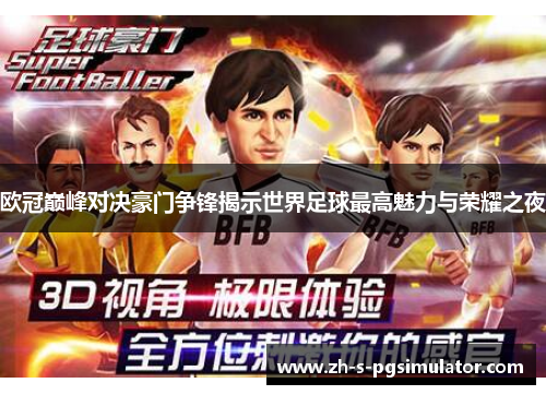 欧冠巅峰对决豪门争锋揭示世界足球最高魅力与荣耀之夜