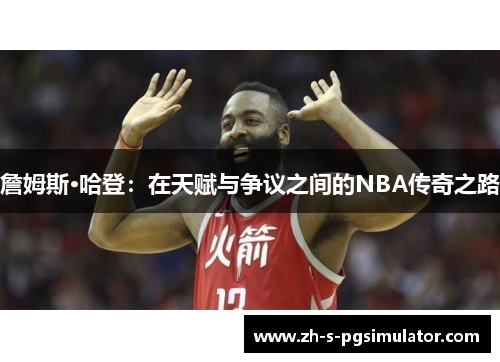 詹姆斯·哈登：在天赋与争议之间的NBA传奇之路