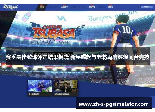 赛季最佳教练评选结果揭晓 新星崛起与老将再度辉煌同台竞技