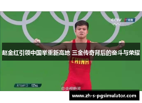 赵金红引领中国举重新高地 三金传奇背后的奋斗与荣耀