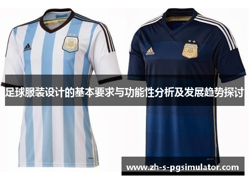 足球服装设计的基本要求与功能性分析及发展趋势探讨