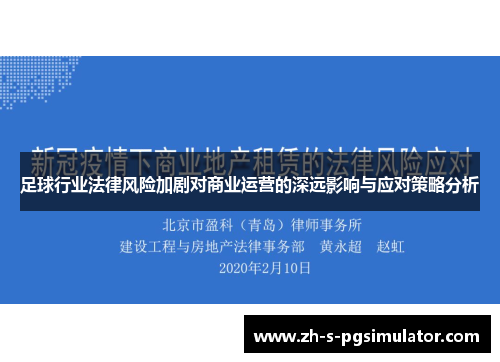 足球行业法律风险加剧对商业运营的深远影响与应对策略分析 足球行业法律风险加剧对商业运营的深远影响与应对策略分析