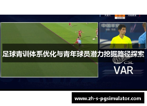 足球青训体系优化与青年球员潜力挖掘路径探索 足球青训体系优化与青年球员潜力挖掘路径探索
