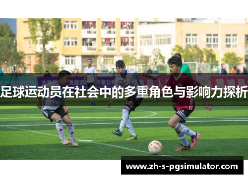 足球运动员在社会中的多重角色与影响力探析