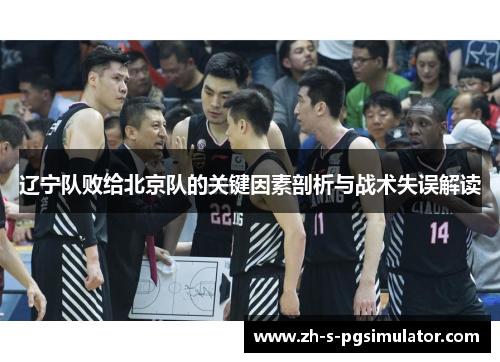 辽宁队败给北京队的关键因素剖析与战术失误解读