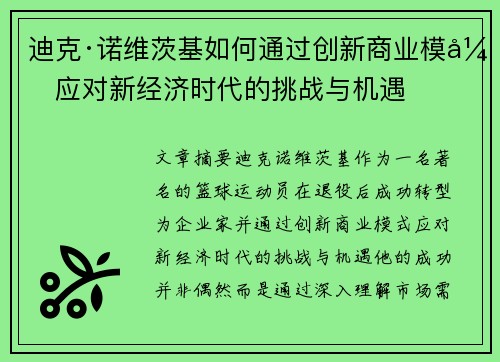 迪克·诺维茨基如何通过创新商业模式应对新经济时代的挑战与机遇
