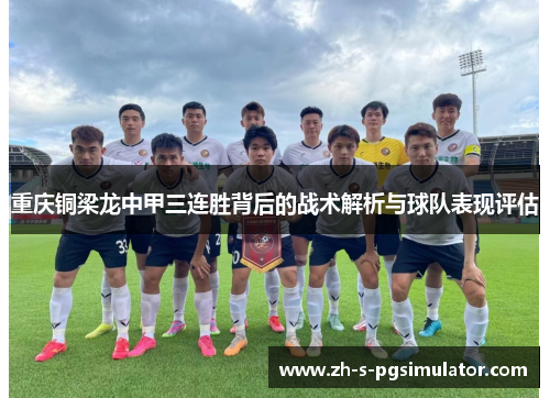 重庆铜梁龙中甲三连胜背后的战术解析与球队表现评估 重庆铜梁龙中甲三连胜背后的战术解析与球队表现评估