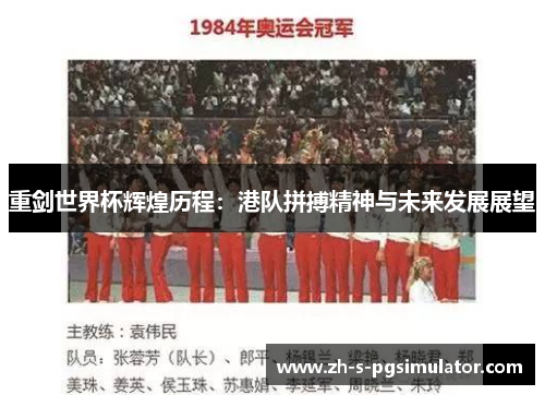 重剑世界杯辉煌历程:港队拼搏精神与未来发展展望 重剑世界杯辉煌历程:港队拼搏精神与未来发展展望