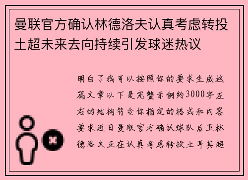 曼联官方确认林德洛夫认真考虑转投土超未来去向持续引发球迷热议