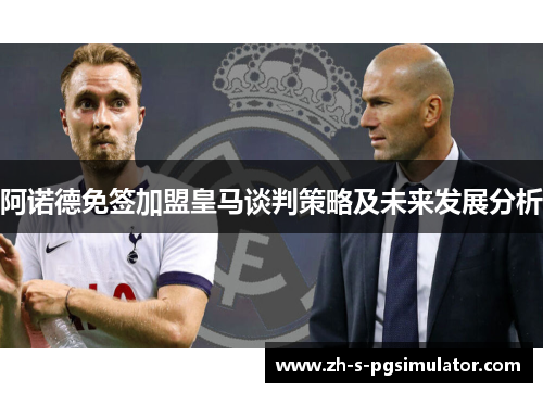 阿诺德免签加盟皇马谈判策略及未来发展分析
