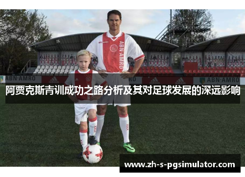 阿贾克斯青训成功之路分析及其对足球发展的深远影响