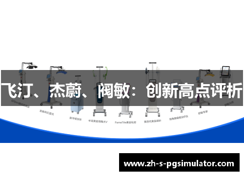 飞汀、杰蔚、阀敏：创新高点评析