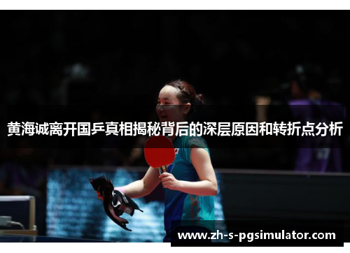 黄海诚离开国乒真相揭秘背后的深层原因和转折点分析