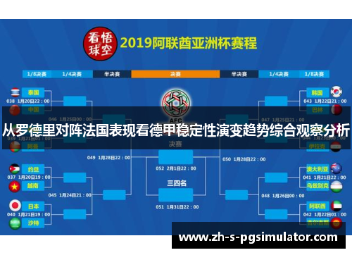 从罗德里对阵法国表现看德甲稳定性演变趋势综合观察分析