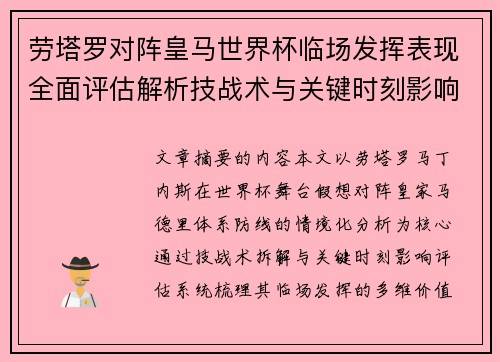劳塔罗对阵皇马世界杯临场发挥表现全面评估解析技战术与关键时刻影响