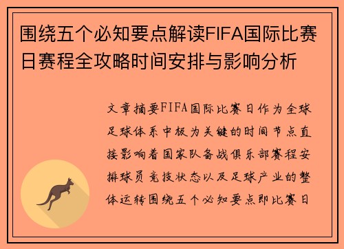 围绕五个必知要点解读FIFA国际比赛日赛程全攻略时间安排与影响分析