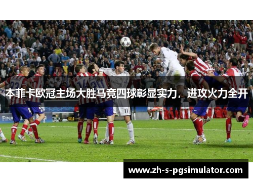 本菲卡欧冠主场大胜马竞四球彰显实力，进攻火力全开