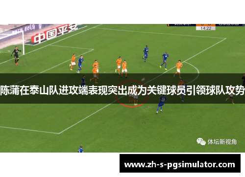 陈蒲在泰山队进攻端表现突出成为关键球员引领球队攻势