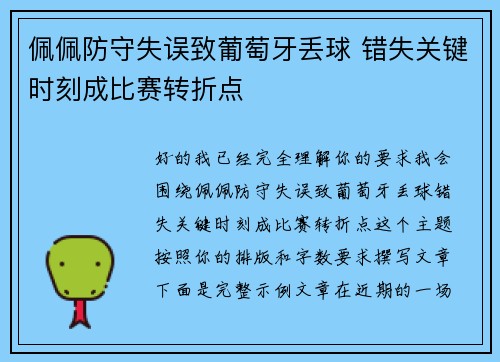 佩佩防守失误致葡萄牙丢球 错失关键时刻成比赛转折点 佩佩防守失误致葡萄牙丢球 错失关键时刻成比赛转折点