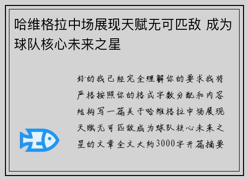 哈维格拉中场展现天赋无可匹敌 成为球队核心未来之星 哈维格拉中场展现天赋无可匹敌 成为球队核心未来之星