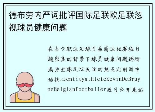 德布劳内严词批评国际足联欧足联忽视球员健康问题