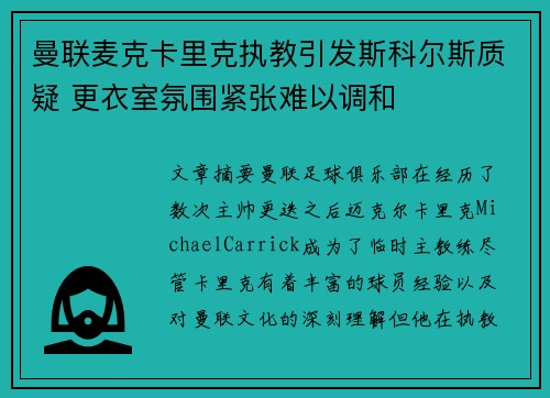 曼联麦克卡里克执教引发斯科尔斯质疑 更衣室氛围紧张难以调和 曼联麦克卡里克执教引发斯科尔斯质疑 更衣室氛围紧张难以调和