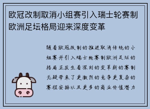 欧冠改制取消小组赛引入瑞士轮赛制欧洲足坛格局迎来深度变革