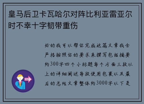皇马后卫卡瓦哈尔对阵比利亚雷亚尔时不幸十字韧带重伤