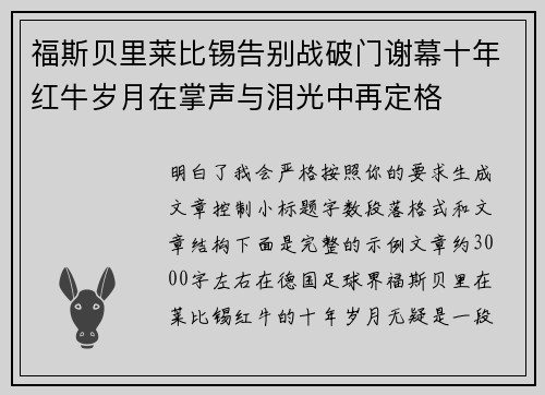 福斯贝里莱比锡告别战破门谢幕十年红牛岁月在掌声与泪光中再定格 福斯贝里莱比锡告别战破门谢幕十年红牛岁月在掌声与泪光中再定格