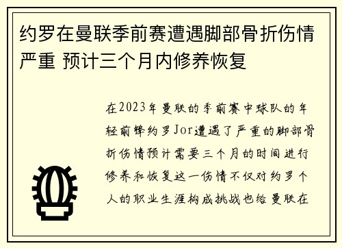 约罗在曼联季前赛遭遇脚部骨折伤情严重 预计三个月内修养恢复 约罗在曼联季前赛遭遇脚部骨折伤情严重 预计三个月内修养恢复