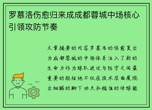 罗慕洛伤愈归来成成都蓉城中场核心引领攻防节奏 罗慕洛伤愈归来成成都蓉城中场核心引领攻防节奏