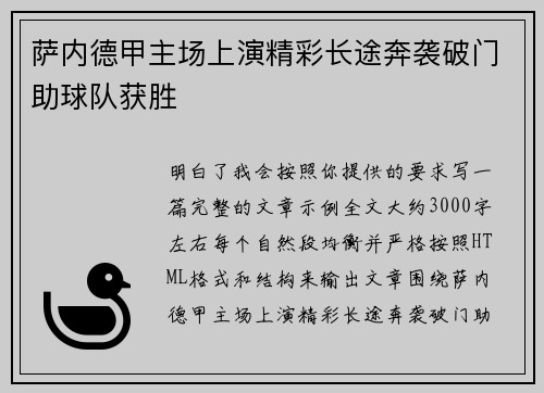 萨内德甲主场上演精彩长途奔袭破门助球队获胜 萨内德甲主场上演精彩长途奔袭破门助球队获胜