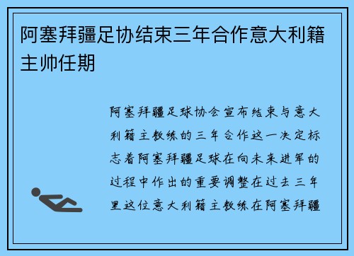 阿塞拜疆足协结束三年合作意大利籍主帅任期