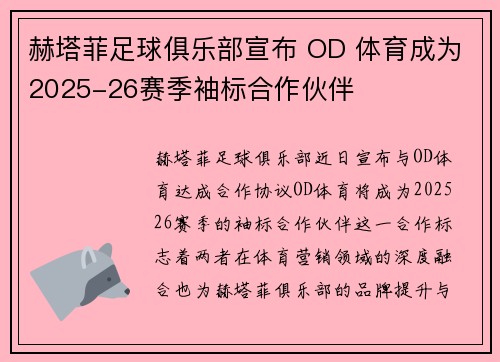 赫塔菲足球俱乐部宣布 OD 体育成为2025-26赛季袖标合作伙伴
