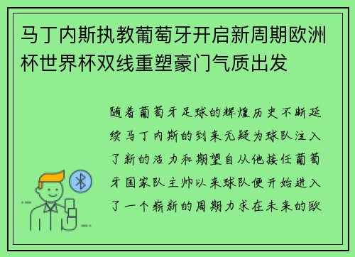 马丁内斯执教葡萄牙开启新周期欧洲杯世界杯双线重塑豪门气质出发 马丁内斯执教葡萄牙开启新周期欧洲杯世界杯双线重塑豪门气质出发