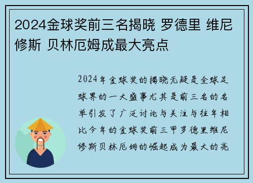 2024金球奖前三名揭晓 罗德里 维尼修斯 贝林厄姆成最大亮点